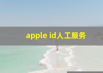 apple id人工服务